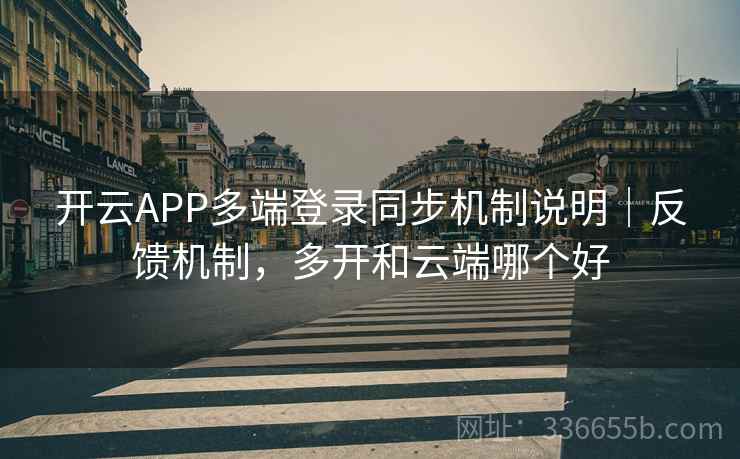 开云APP多端登录同步机制说明｜反馈机制，多开和云端哪个好  第1张