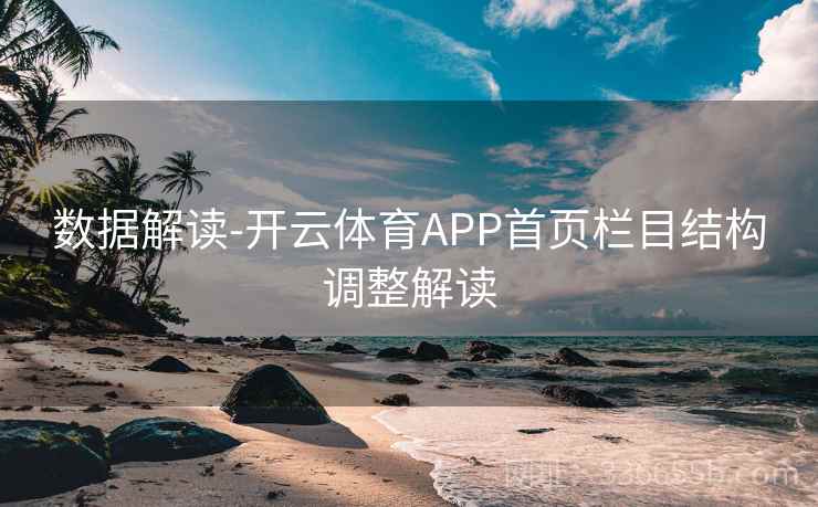 数据解读-开云体育APP首页栏目结构调整解读