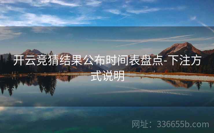 开云竞猜结果公布时间表盘点-下注方式说明