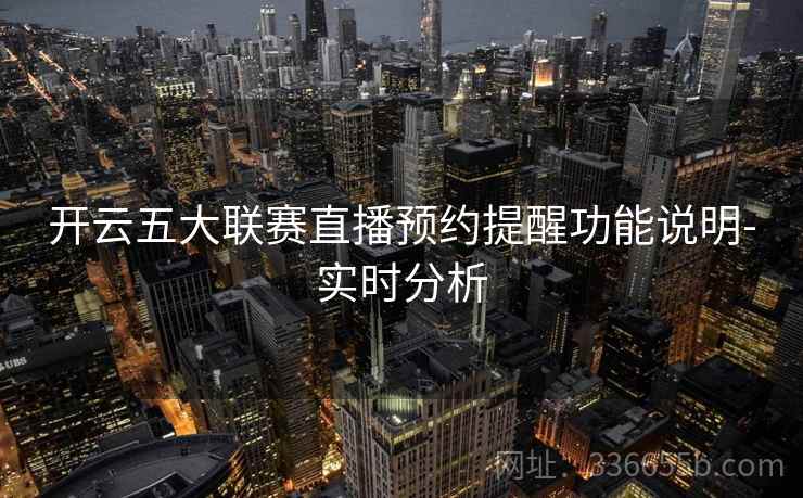 开云五大联赛直播预约提醒功能说明-实时分析