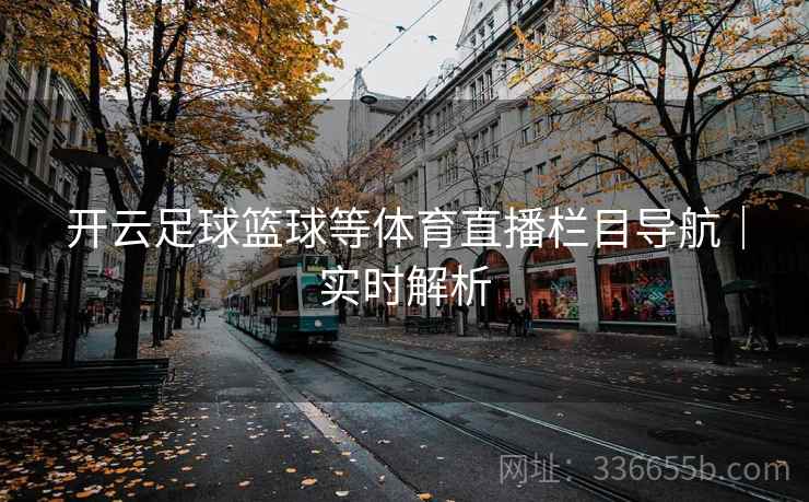 开云足球篮球等体育直播栏目导航|实时解析