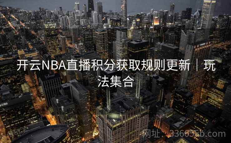 开云NBA直播积分获取规则更新|玩法集合