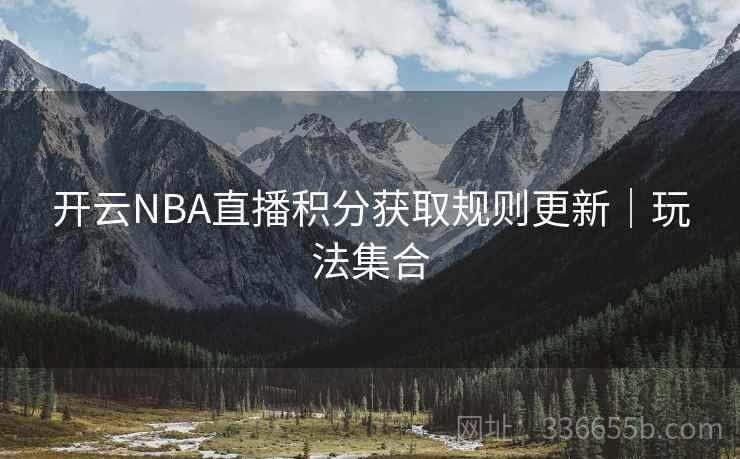 开云NBA直播积分获取规则更新|玩法集合