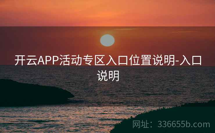 开云APP活动专区入口位置说明-入口说明