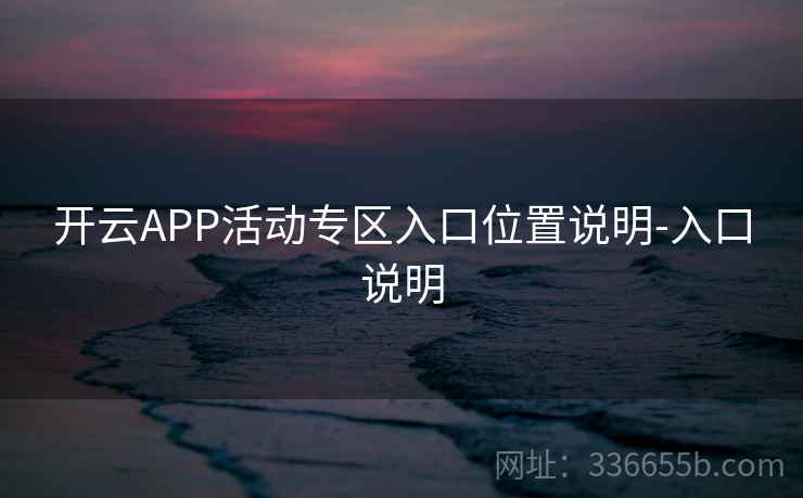 开云APP活动专区入口位置说明-入口说明