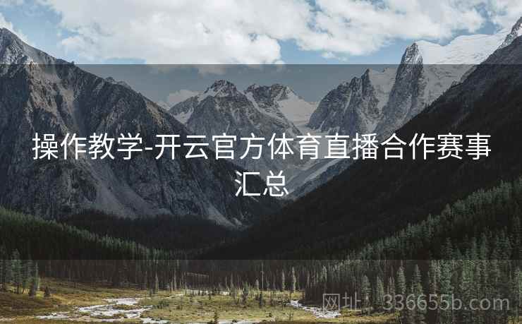 操作教学-开云官方体育直播合作赛事汇总