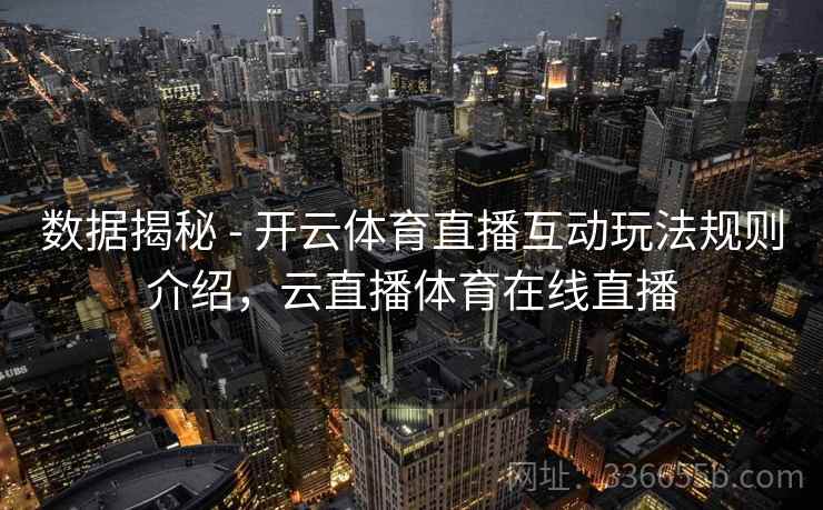 数据揭秘 - 开云体育直播互动玩法规则介绍，云直播体育在线直播