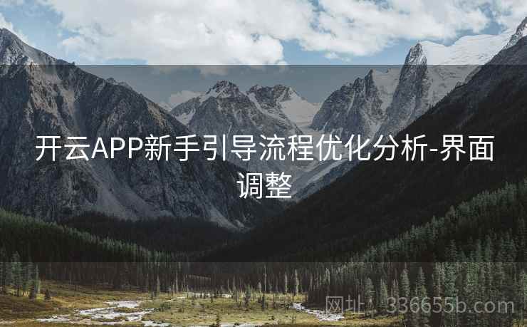 开云APP新手引导流程优化分析-界面调整