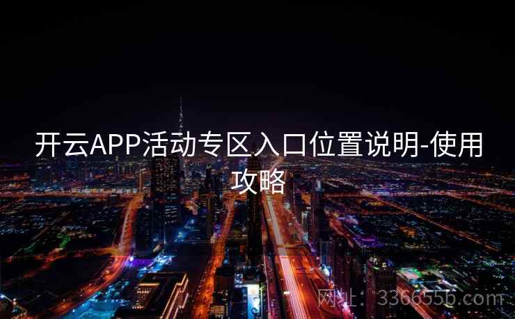 开云APP活动专区入口位置说明-使用攻略