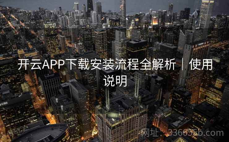 开云APP下载安装流程全解析｜使用说明